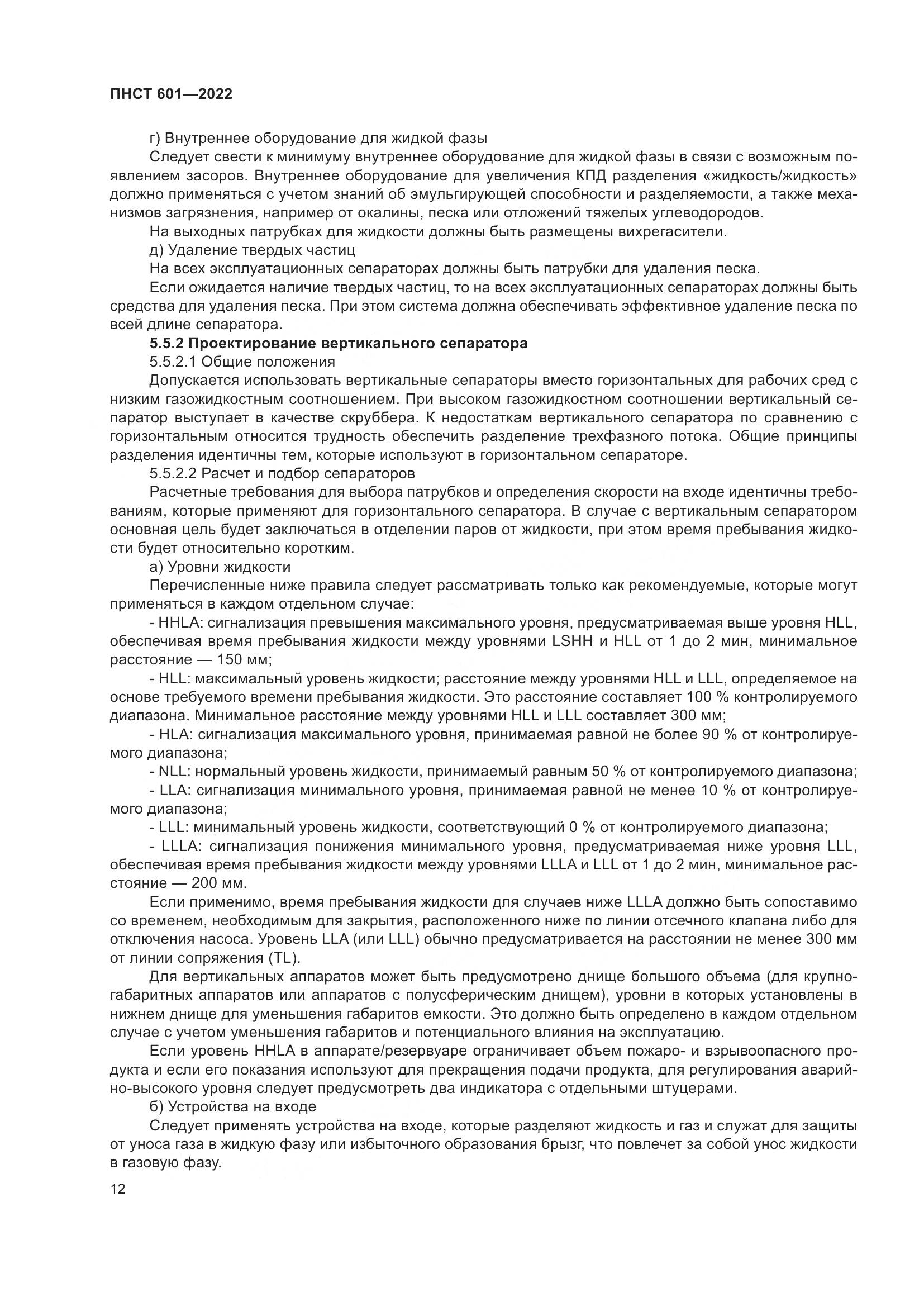 ПНСТ 601-2022, страница 16