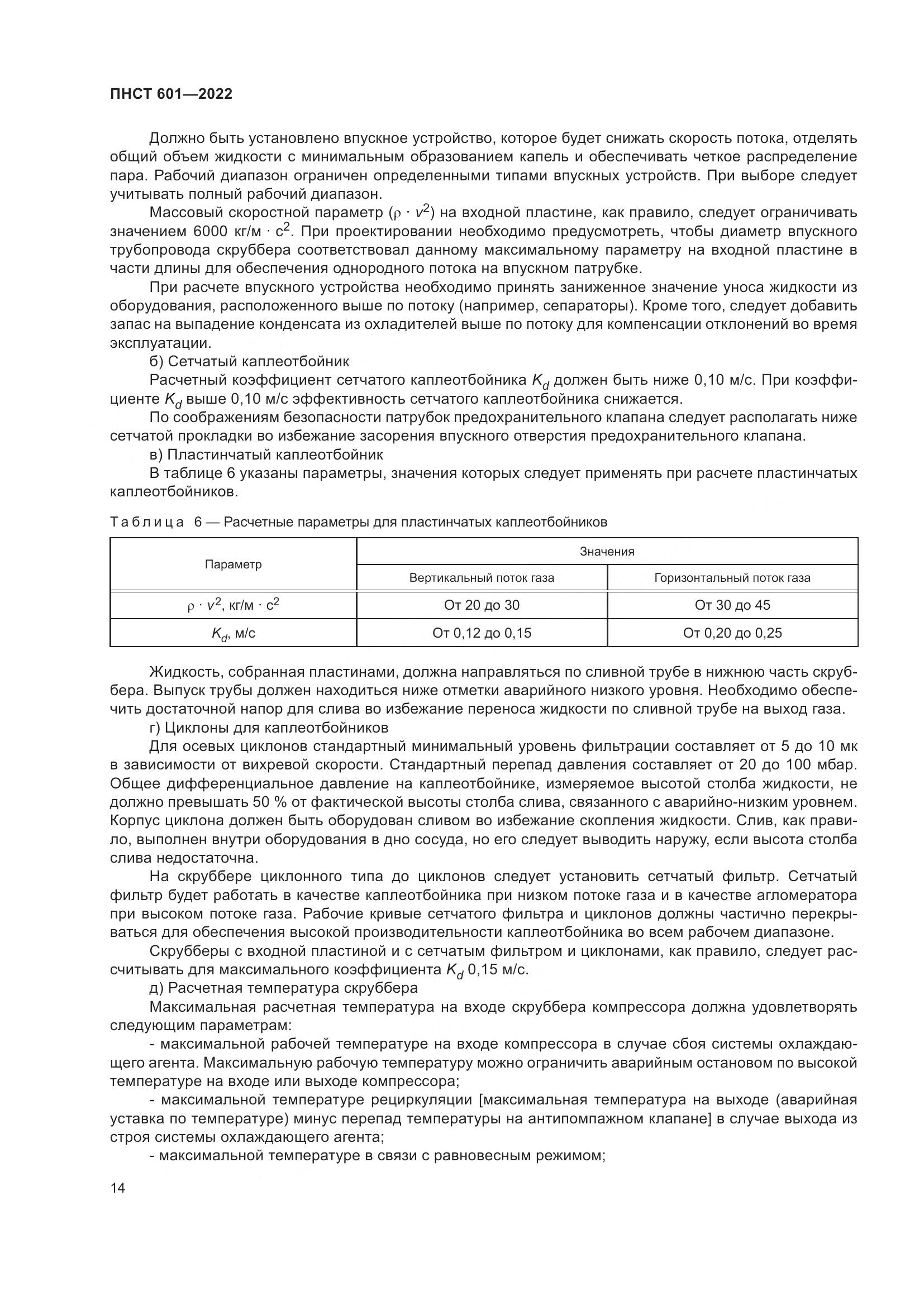 ПНСТ 601-2022, страница 18