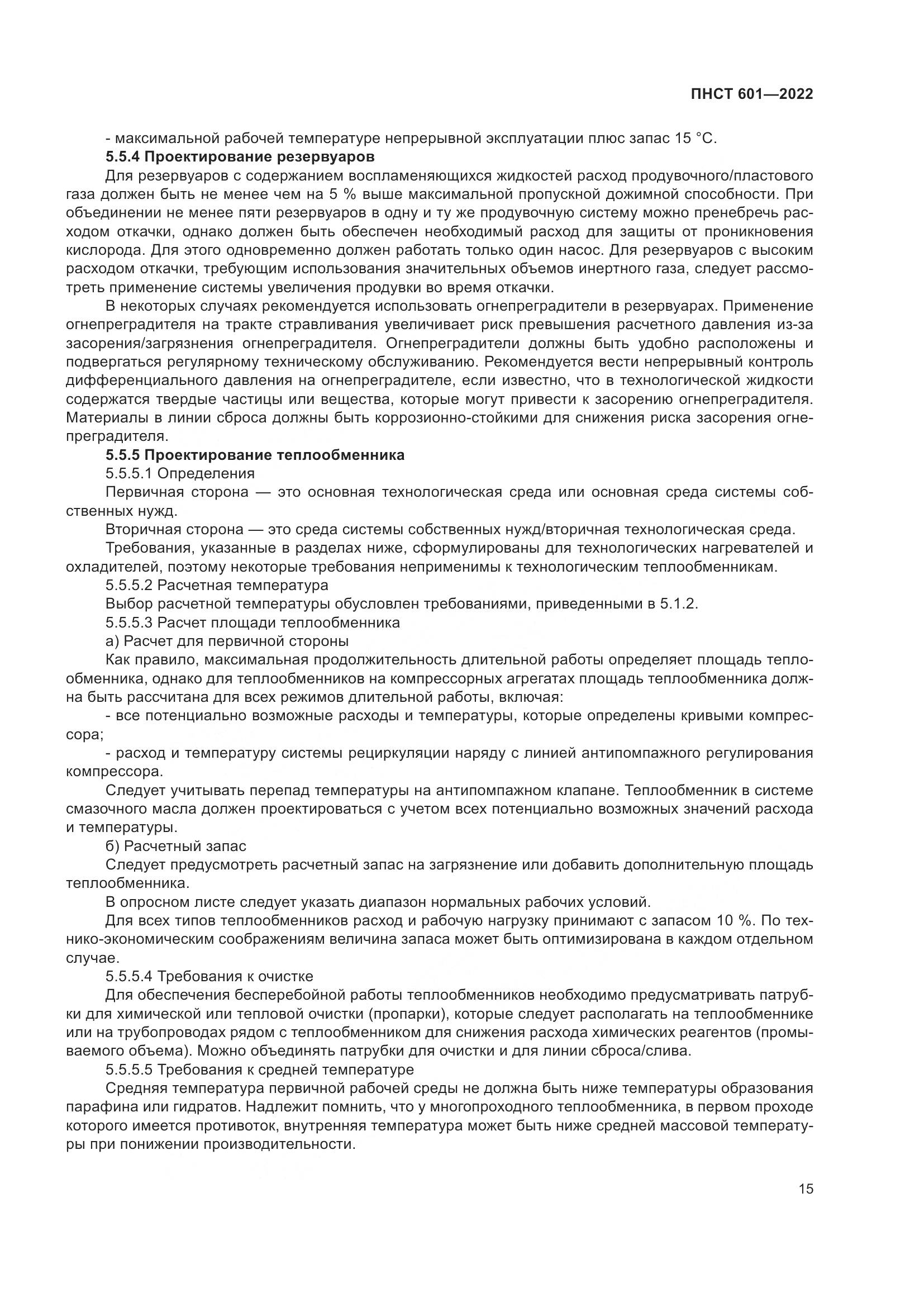 ПНСТ 601-2022, страница 19
