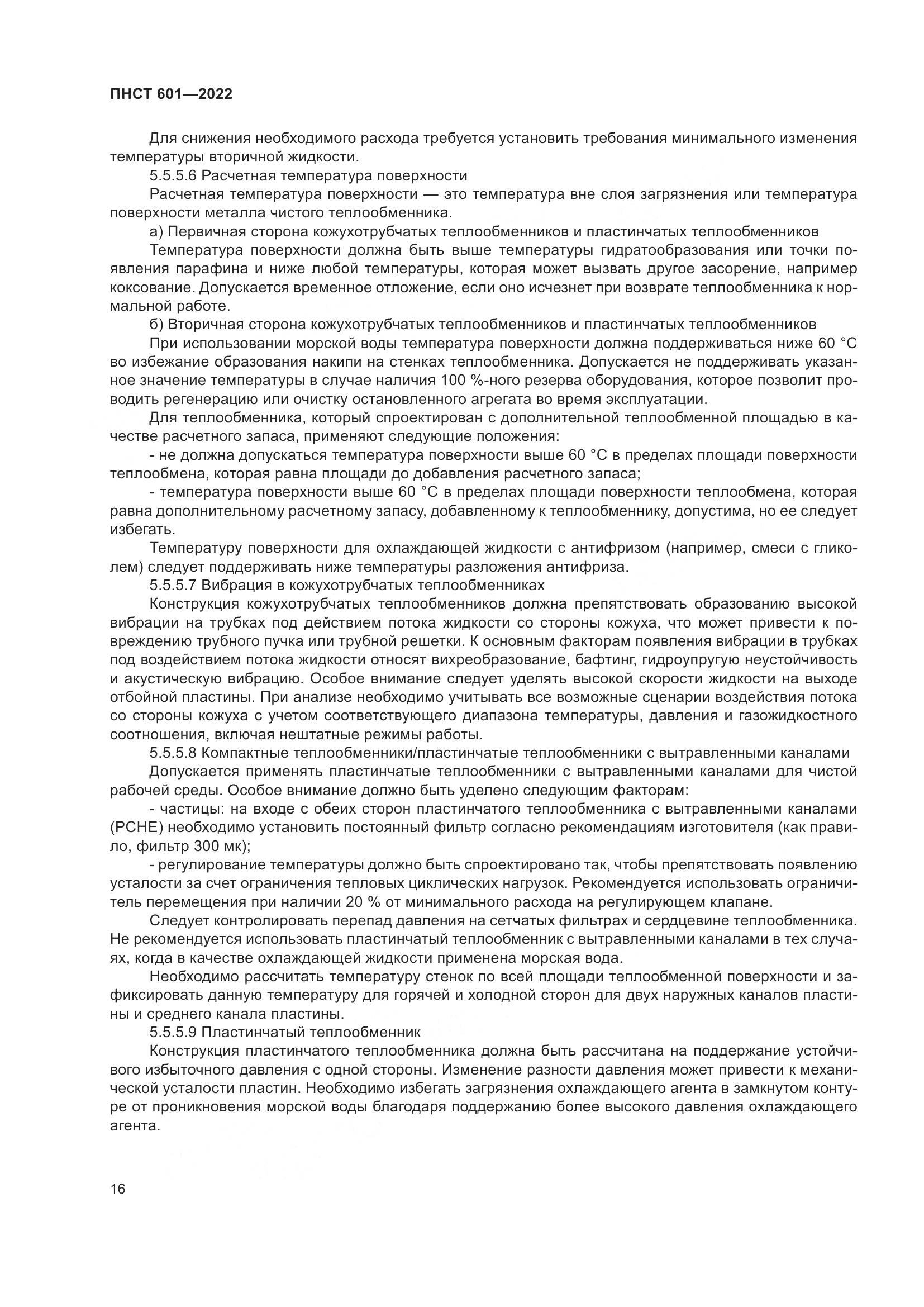ПНСТ 601-2022, страница 20