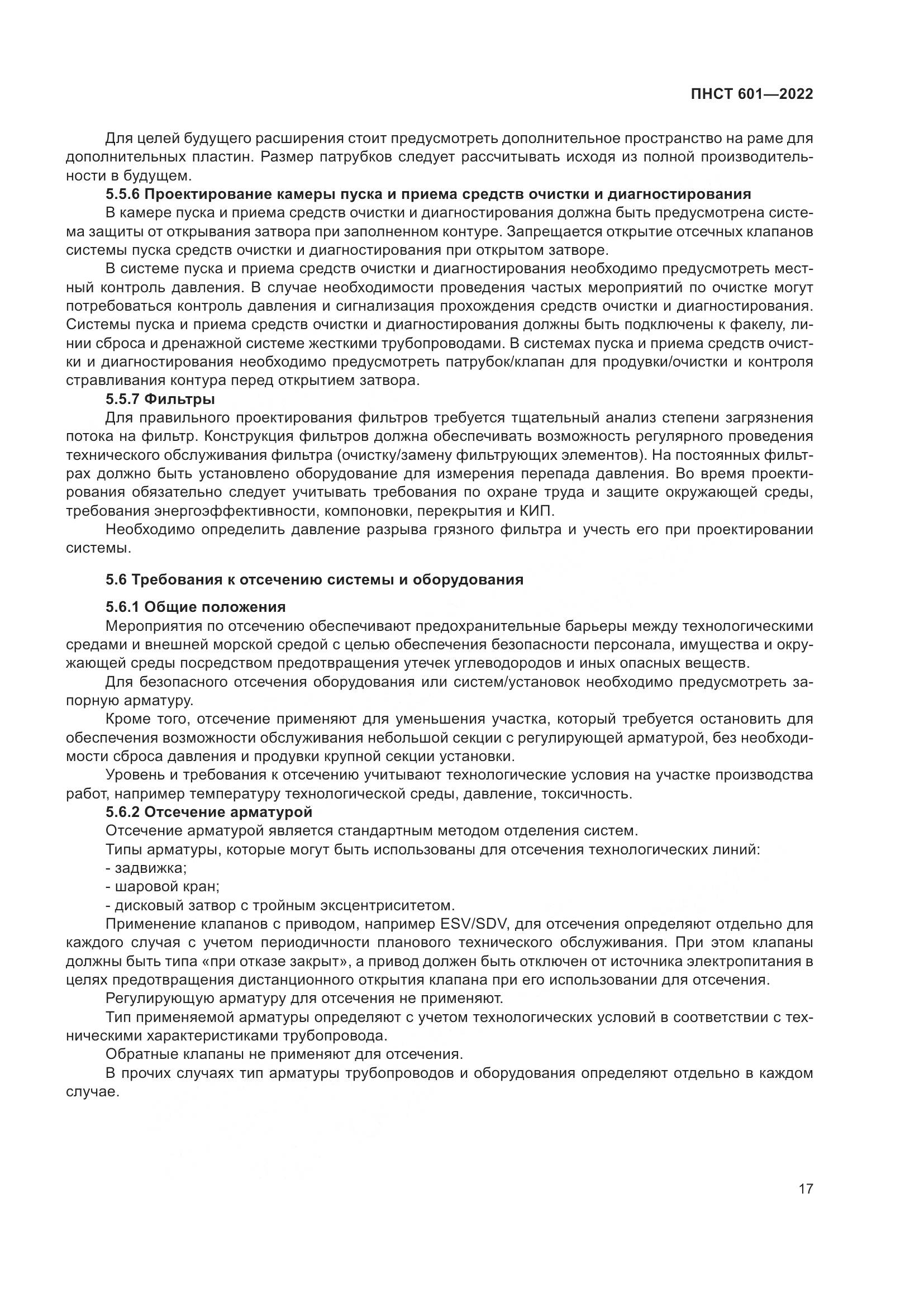ПНСТ 601-2022, страница 21
