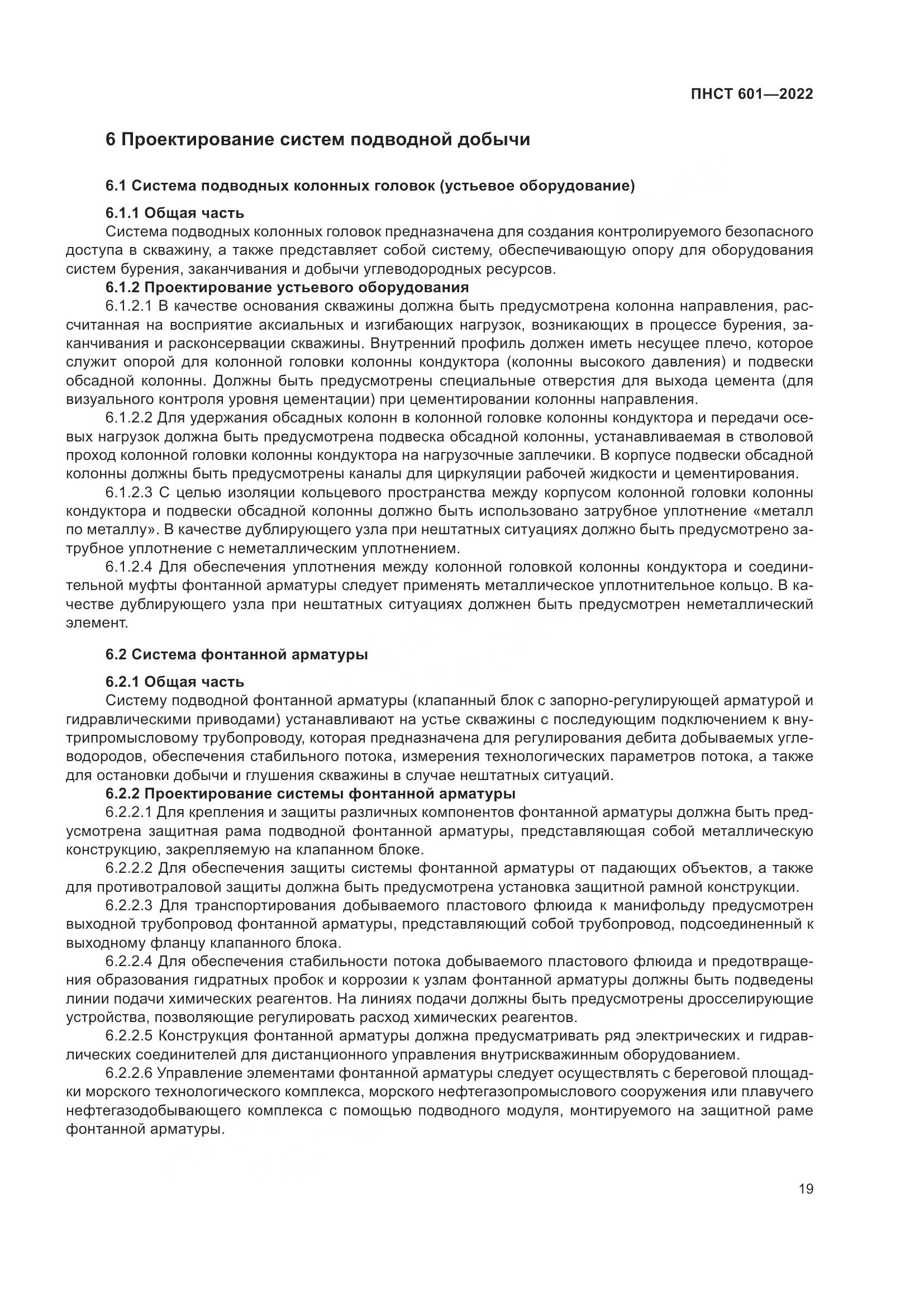 ПНСТ 601-2022, страница 23