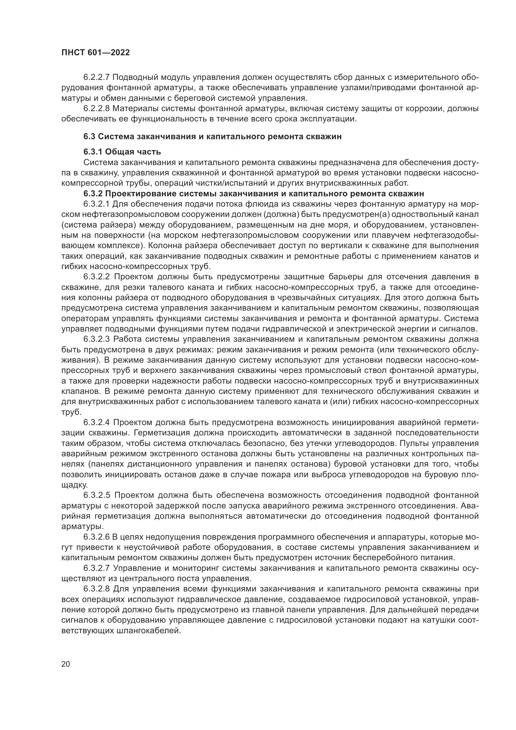 ПНСТ 601-2022, страница 24