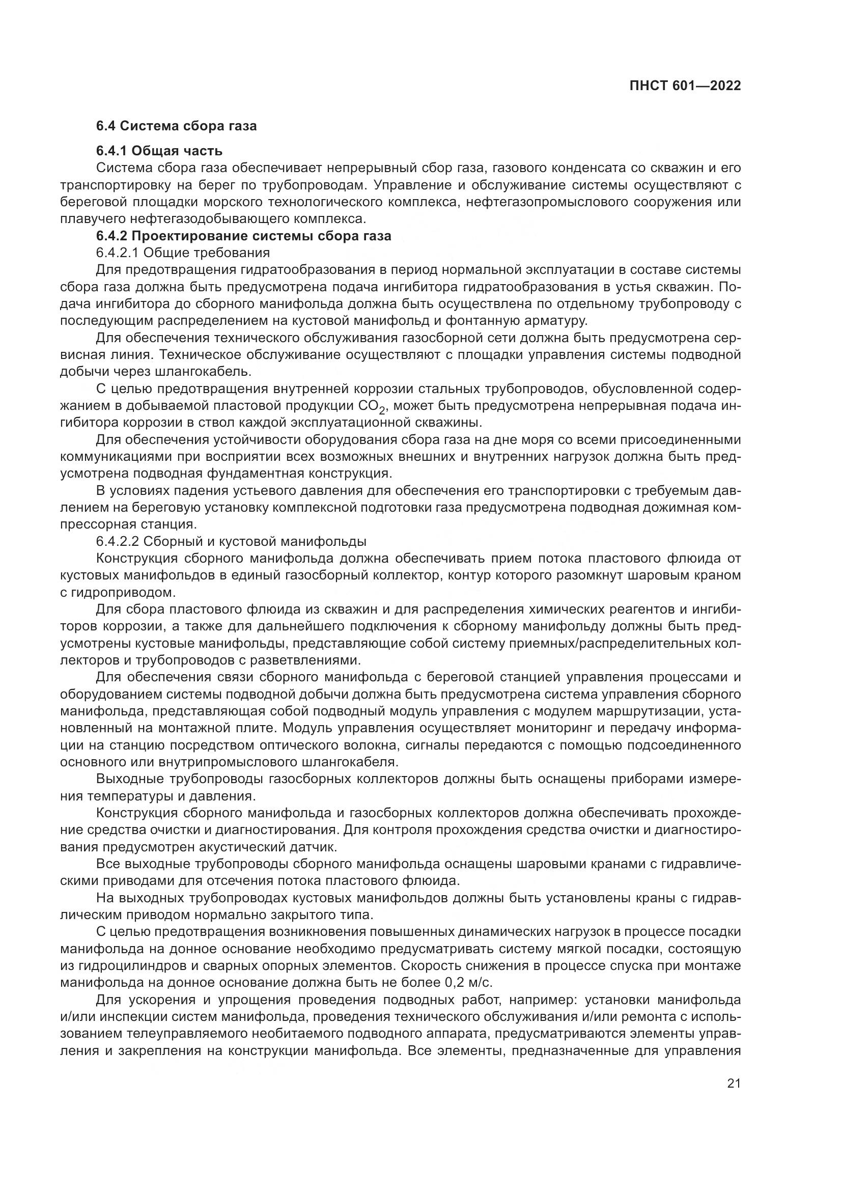ПНСТ 601-2022, страница 25