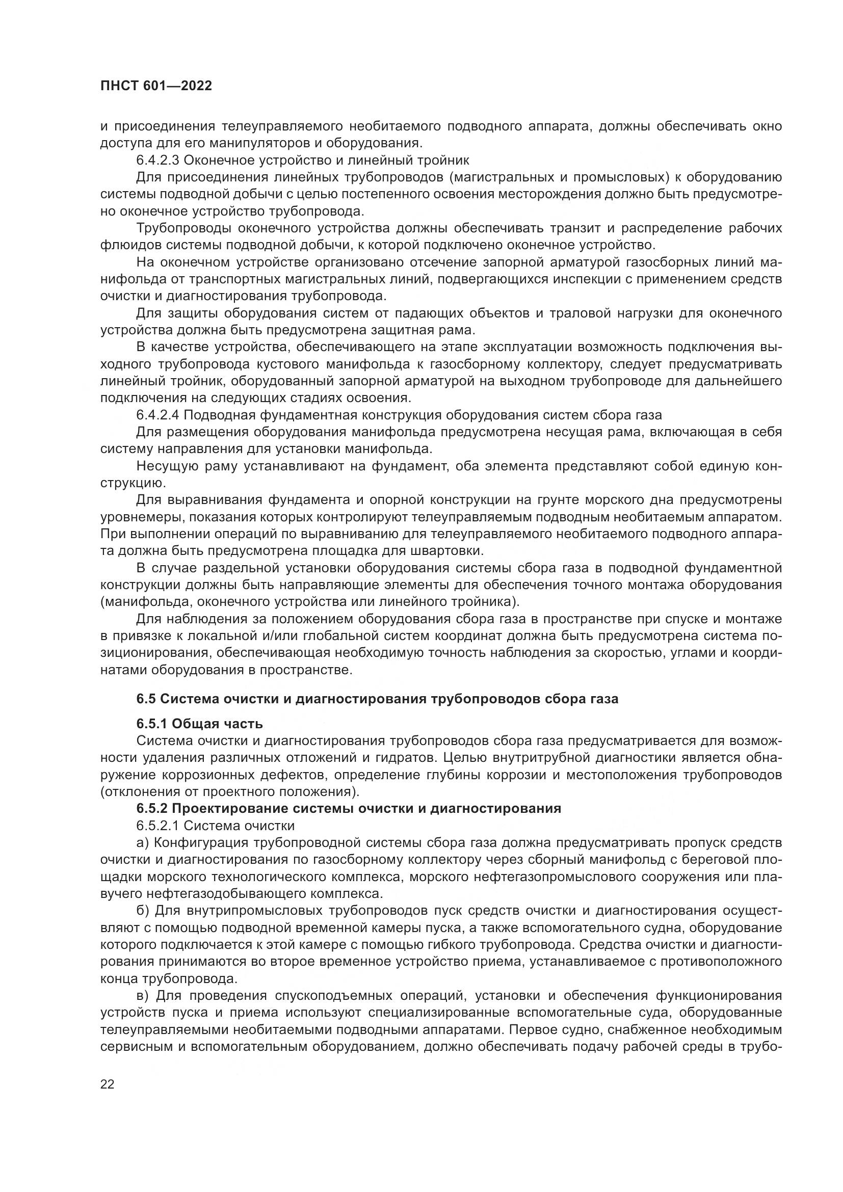 ПНСТ 601-2022, страница 26