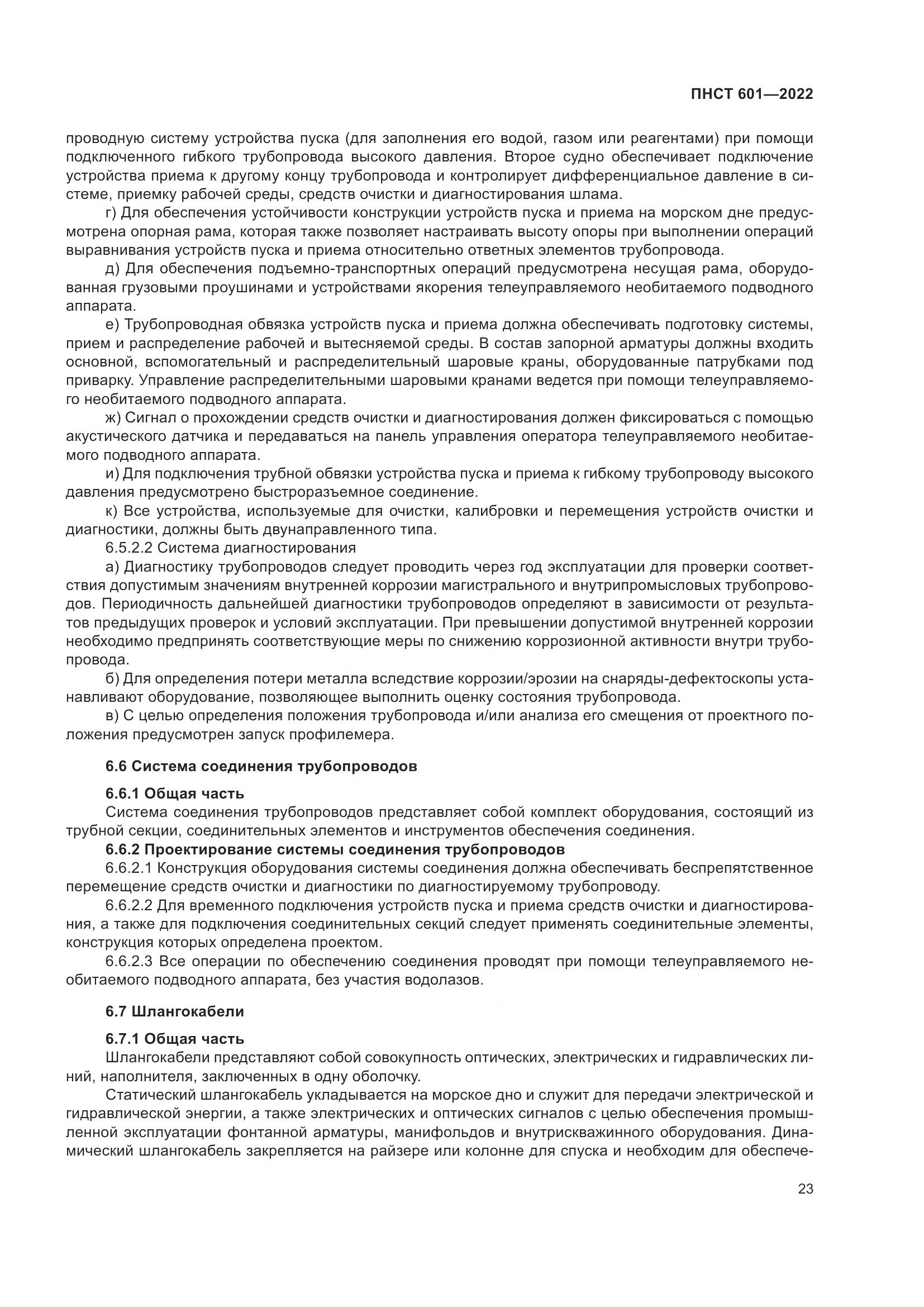 ПНСТ 601-2022, страница 27