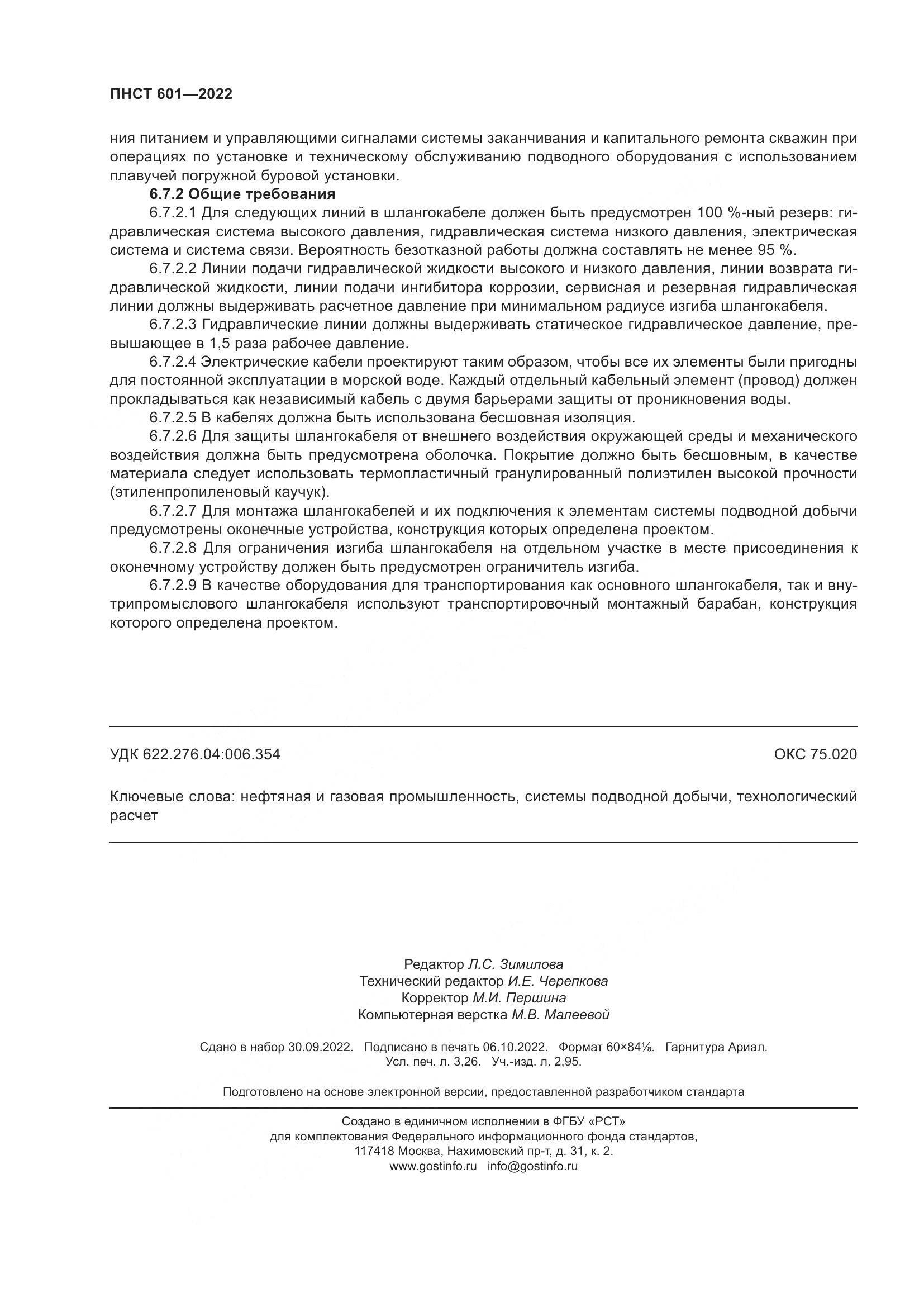 ПНСТ 601-2022, страница 28