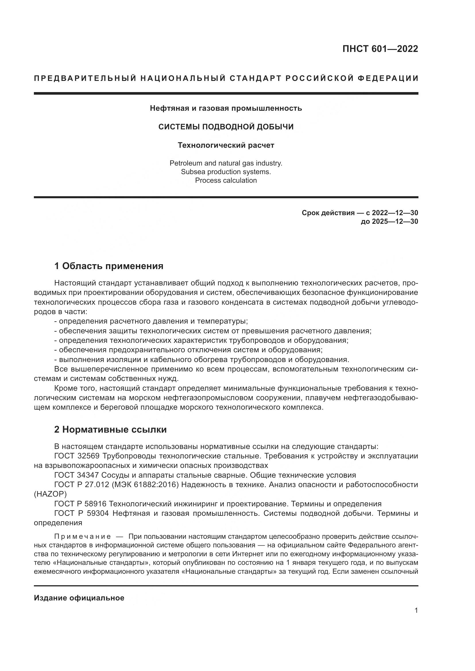 ПНСТ 601-2022, страница 5