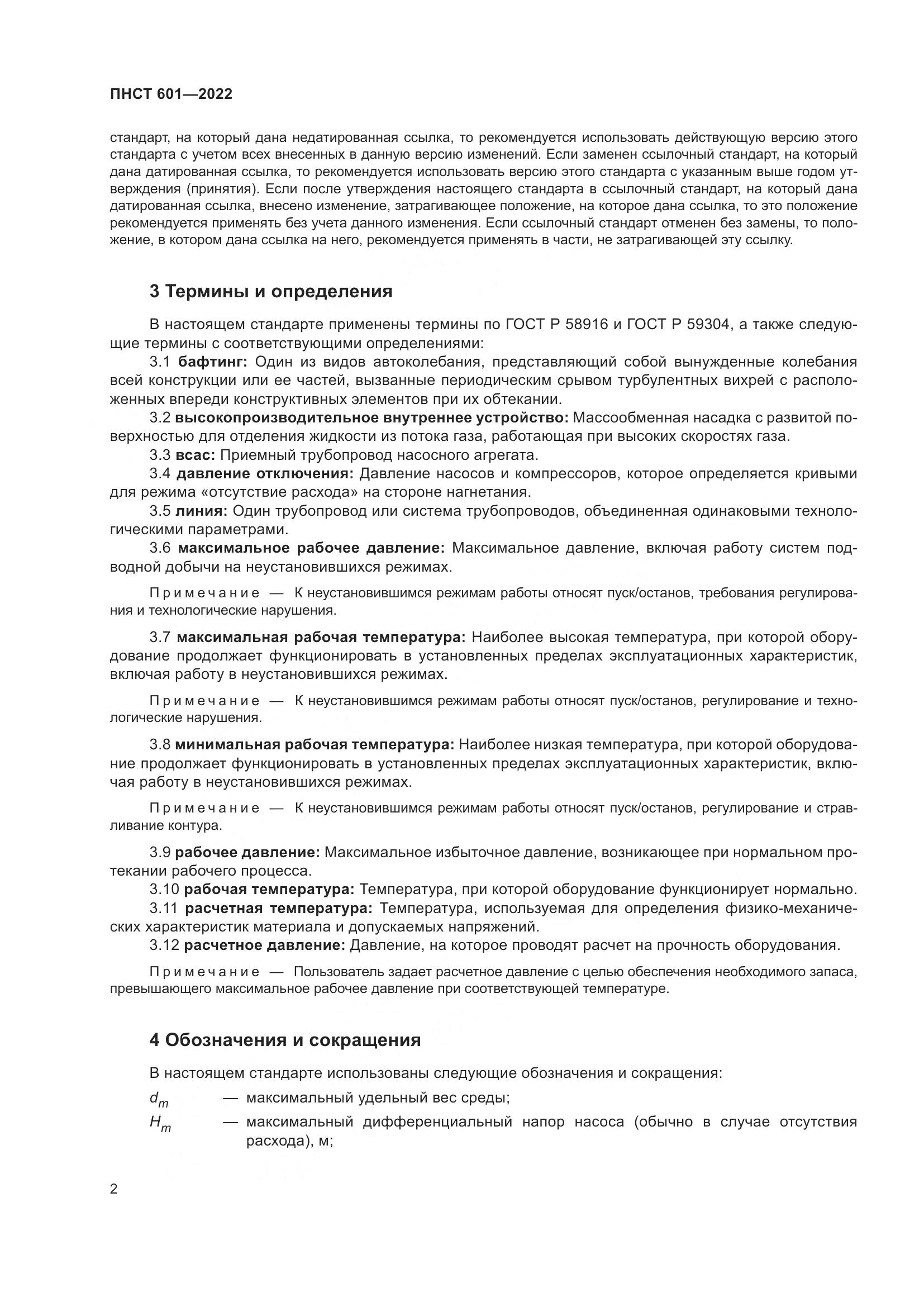 ПНСТ 601-2022, страница 6
