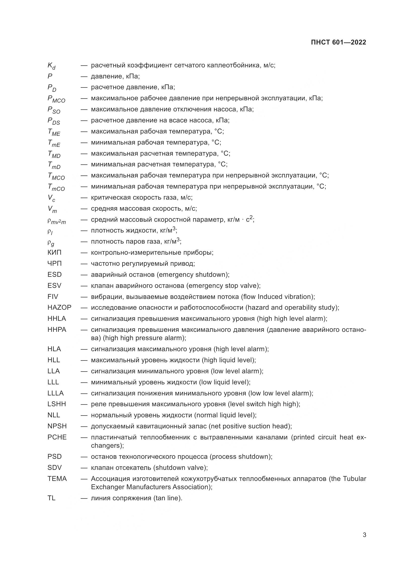 ПНСТ 601-2022, страница 7