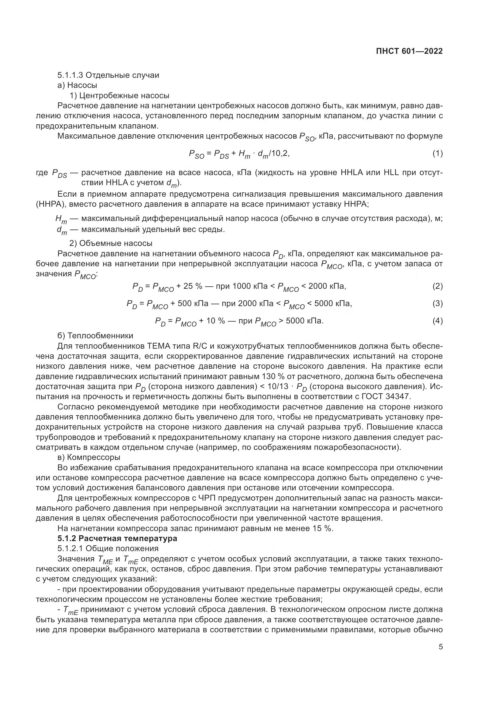 ПНСТ 601-2022, страница 9