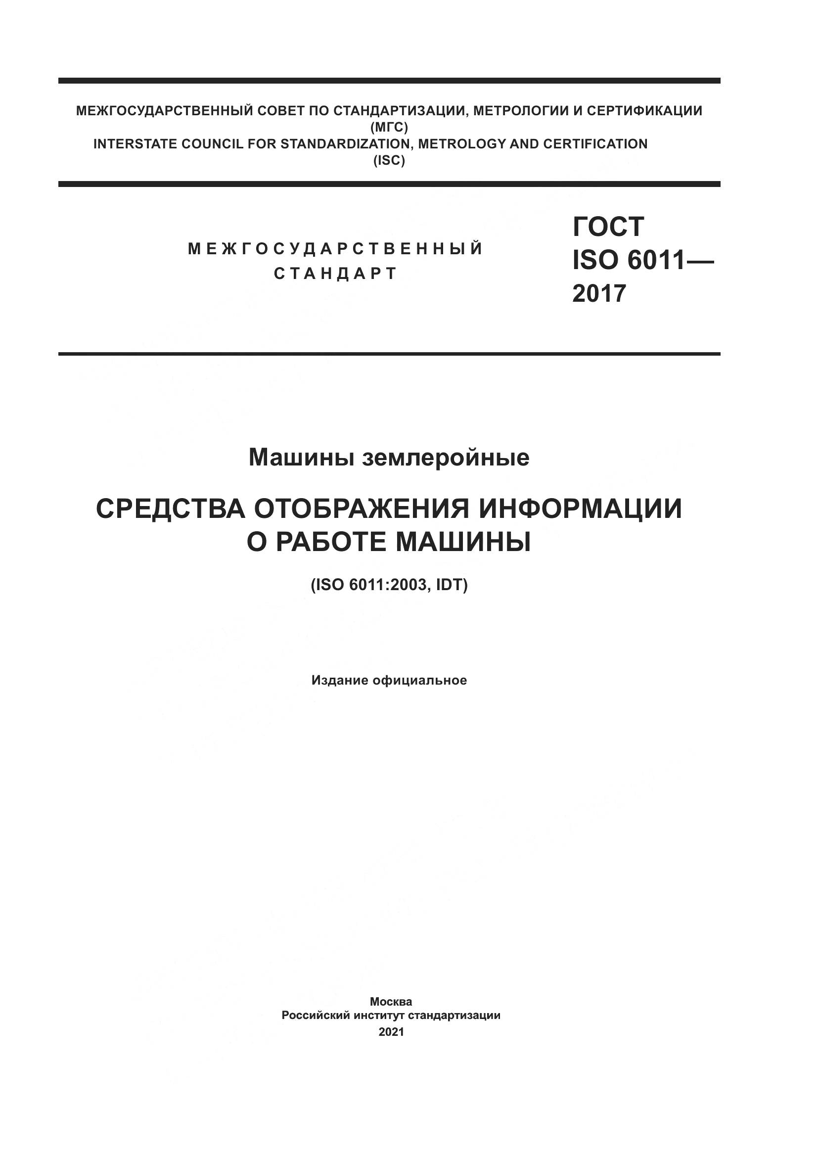 ГОСТ ISO 6011-2017, страница 1