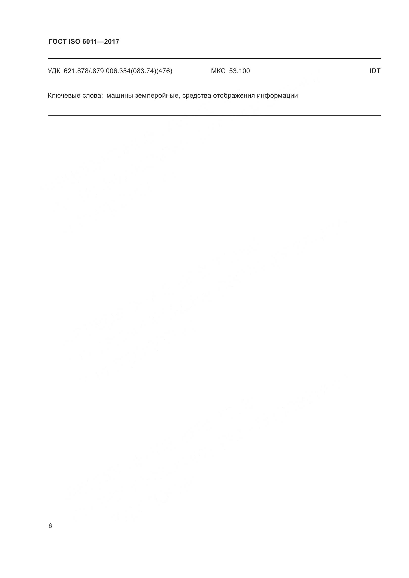 ГОСТ ISO 6011-2017, страница 11