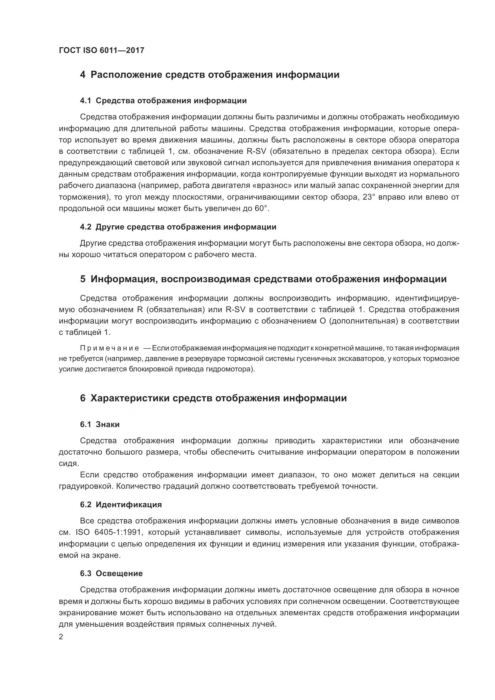ГОСТ ISO 6011-2017, страница 7