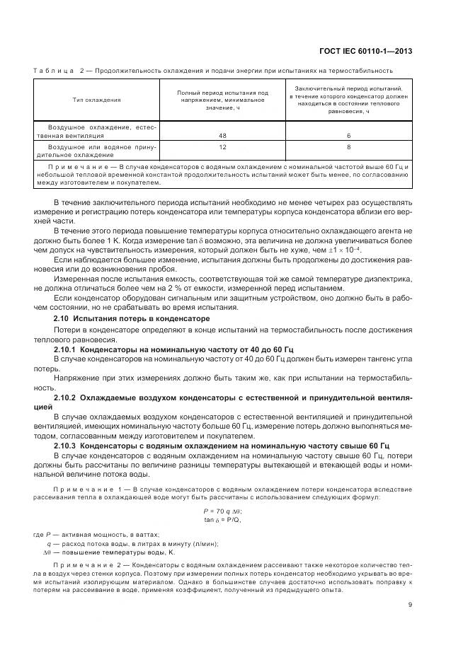 ГОСТ IEC 60110-1-2013, страница 13