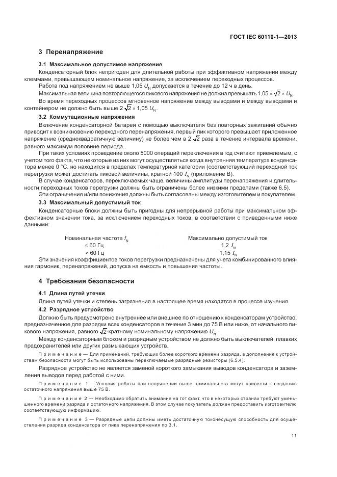 ГОСТ IEC 60110-1-2013, страница 15
