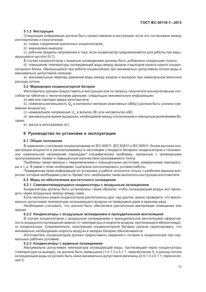 ГОСТ IEC 60110-1-2013, страница 17