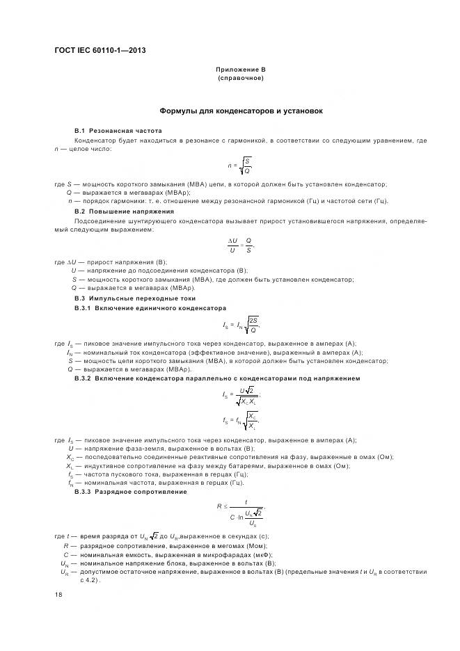 ГОСТ IEC 60110-1-2013, страница 22