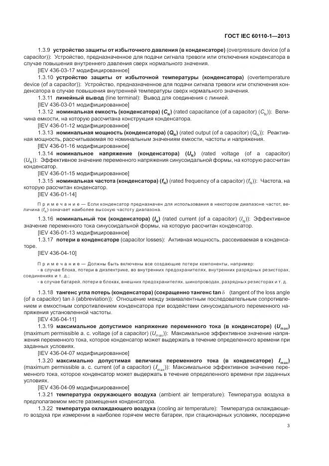 ГОСТ IEC 60110-1-2013, страница 7