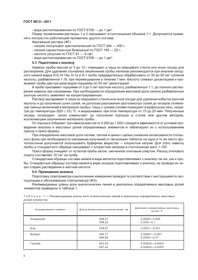 ГОСТ 6012-2011, страница 10