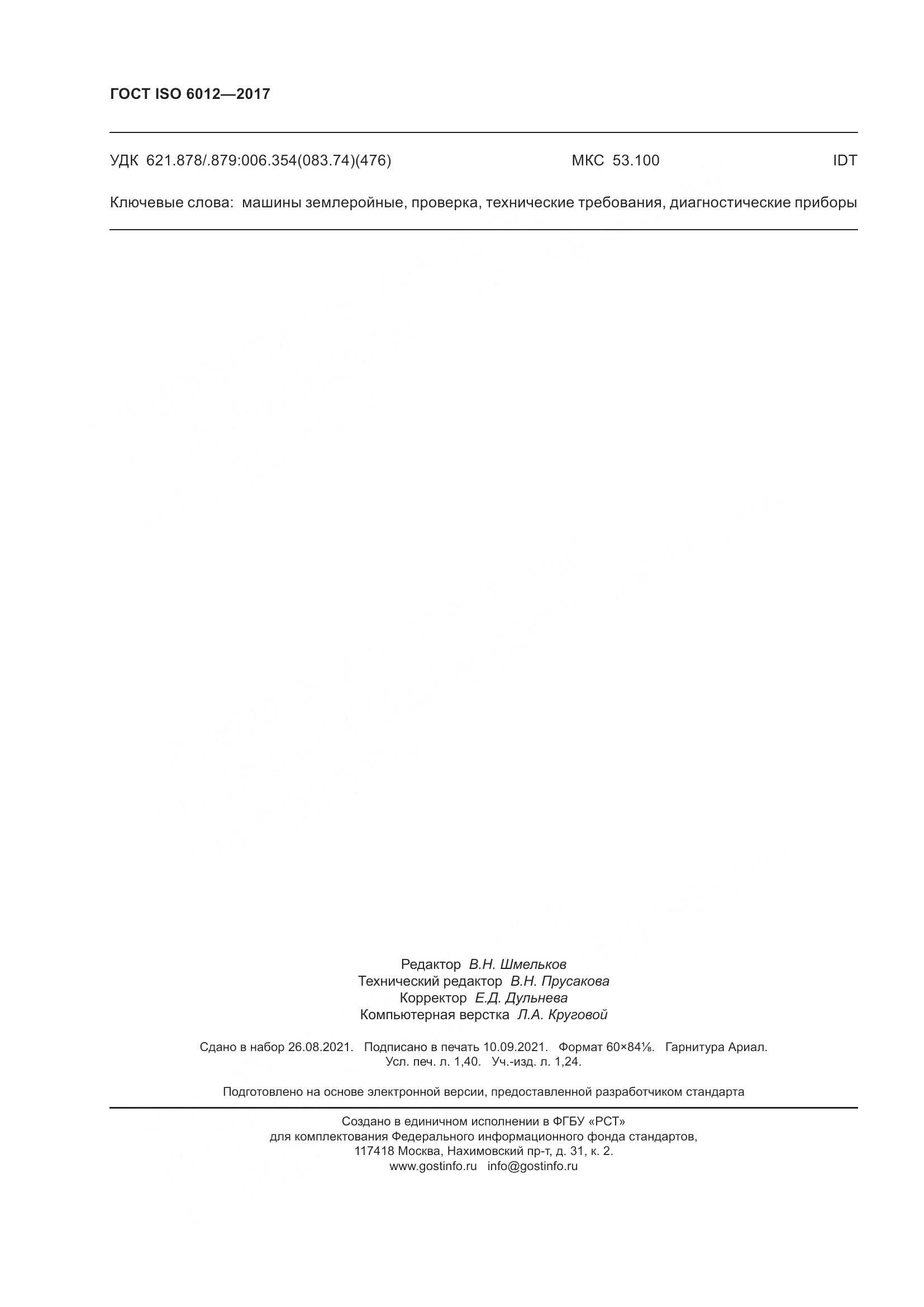 ГОСТ ISO 6012-2017, страница 13
