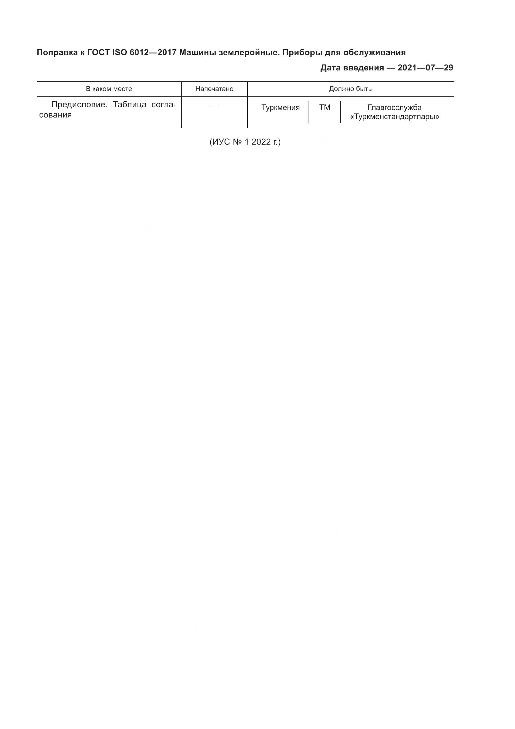 ГОСТ ISO 6012-2017, страница 3