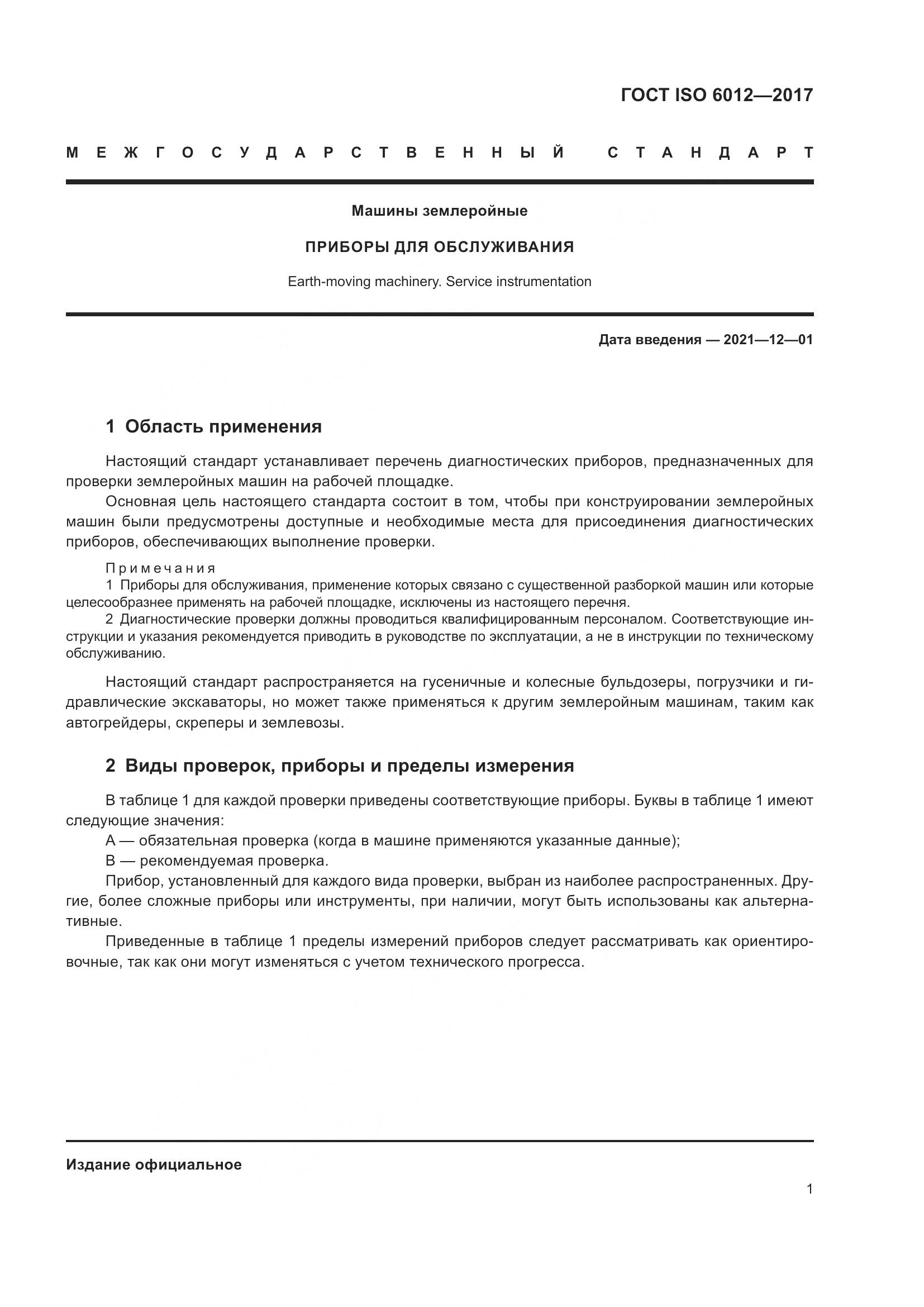 ГОСТ ISO 6012-2017, страница 4