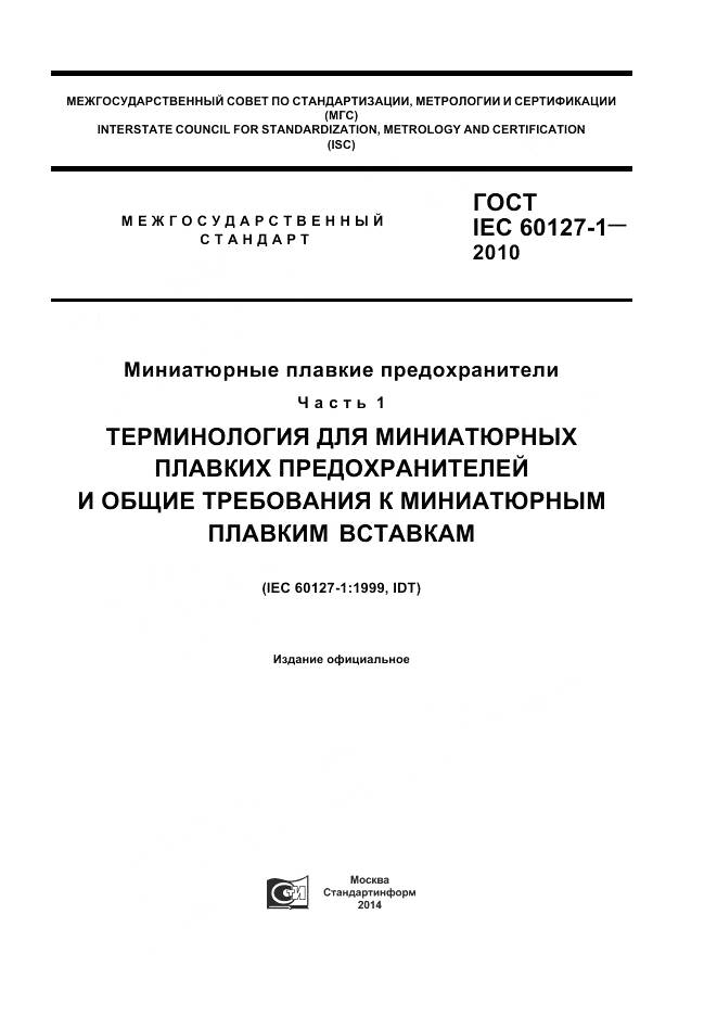 ГОСТ IEC 60127-1-2010, страница 1
