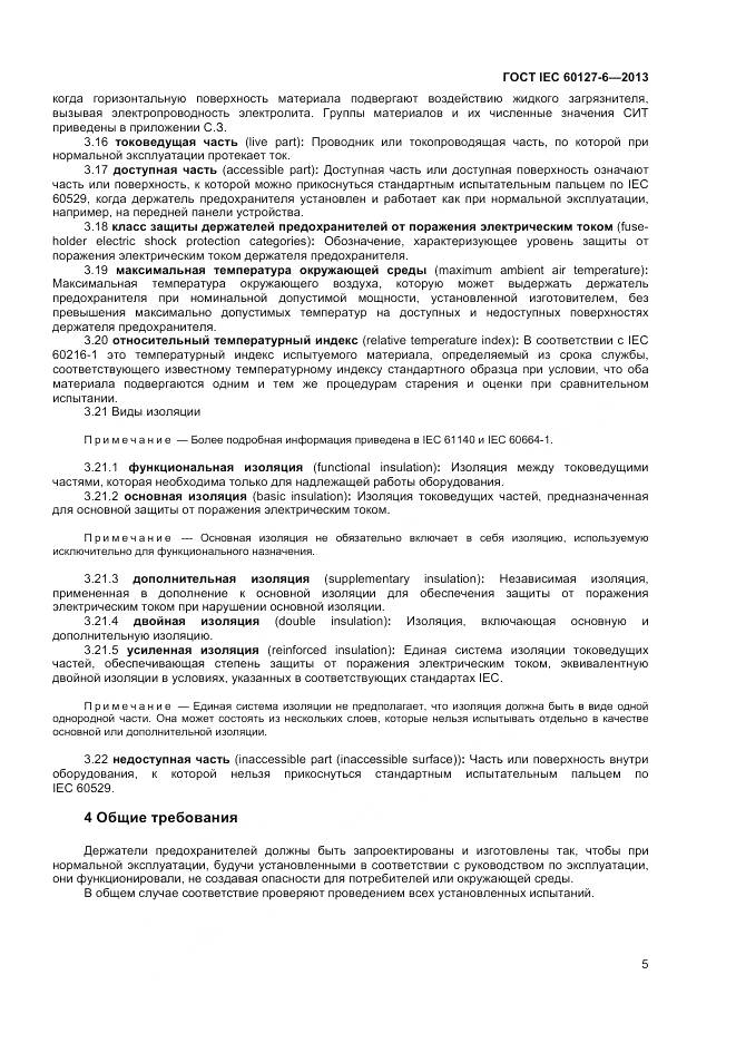 ГОСТ IEC 60127-6-2013, страница 10