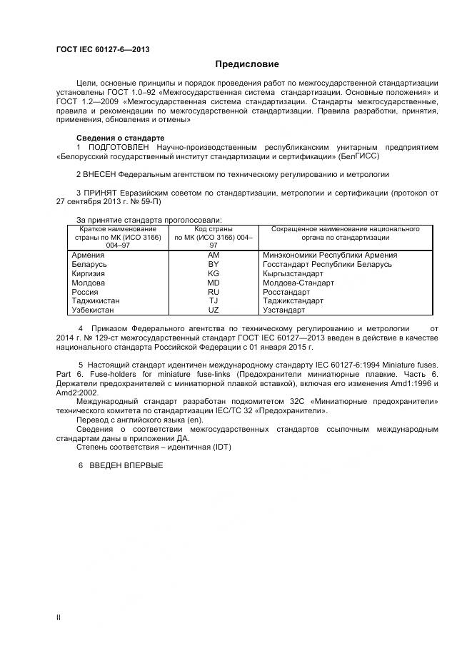 ГОСТ IEC 60127-6-2013, страница 2
