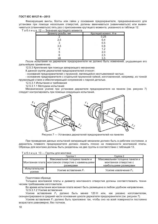 ГОСТ IEC 60127-6-2013, страница 23