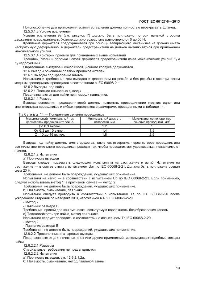 ГОСТ IEC 60127-6-2013, страница 24