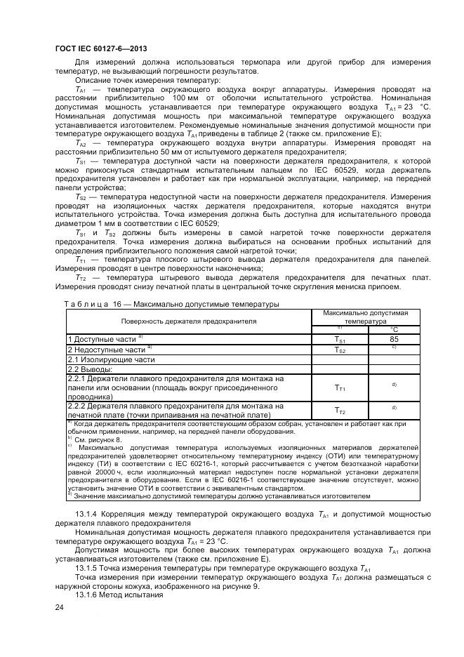 ГОСТ IEC 60127-6-2013, страница 29