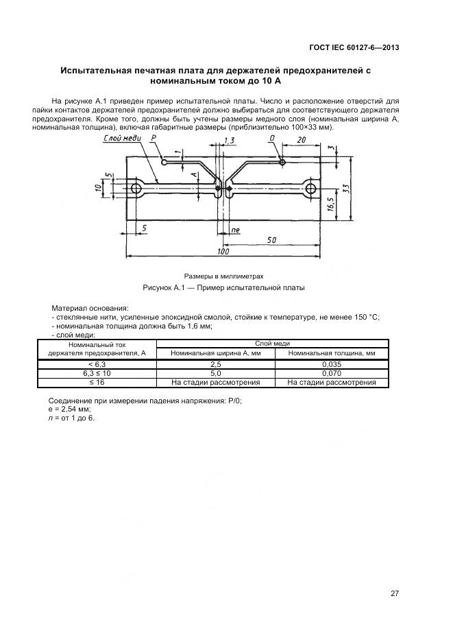 ГОСТ IEC 60127-6-2013, страница 32
