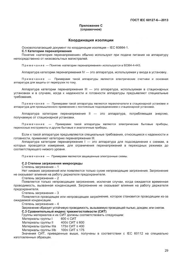 ГОСТ IEC 60127-6-2013, страница 34