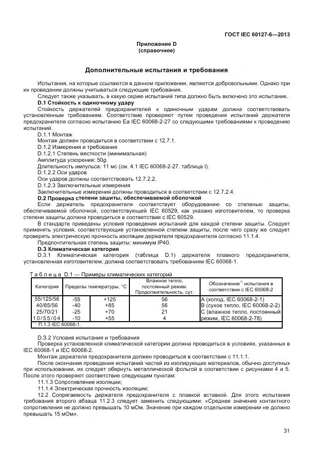 ГОСТ IEC 60127-6-2013, страница 36