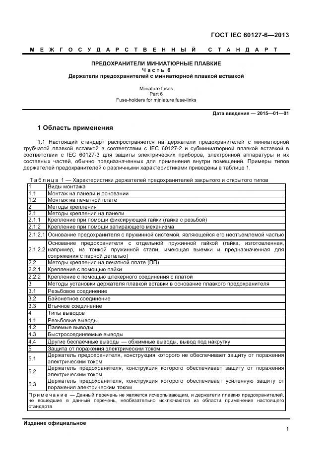 ГОСТ IEC 60127-6-2013, страница 6