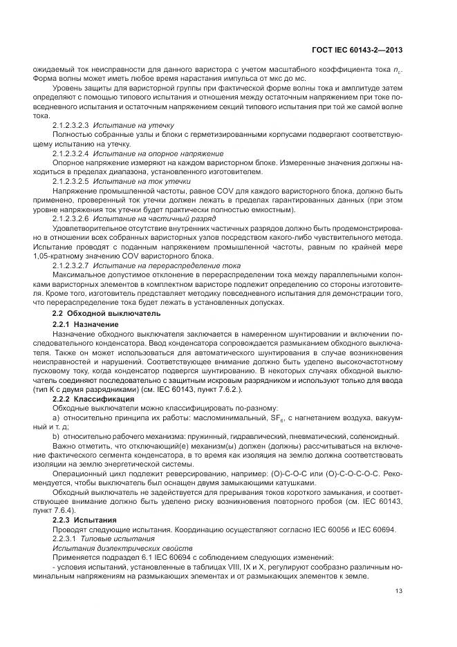 ГОСТ IEC 60143-2-2013, страница 19