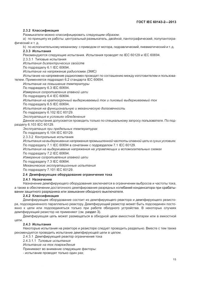 ГОСТ IEC 60143-2-2013, страница 21