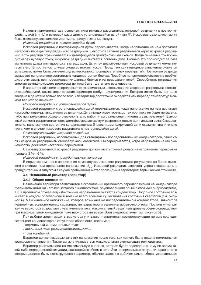 ГОСТ IEC 60143-2-2013, страница 29
