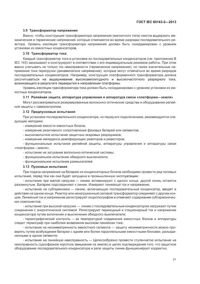 ГОСТ IEC 60143-2-2013, страница 37