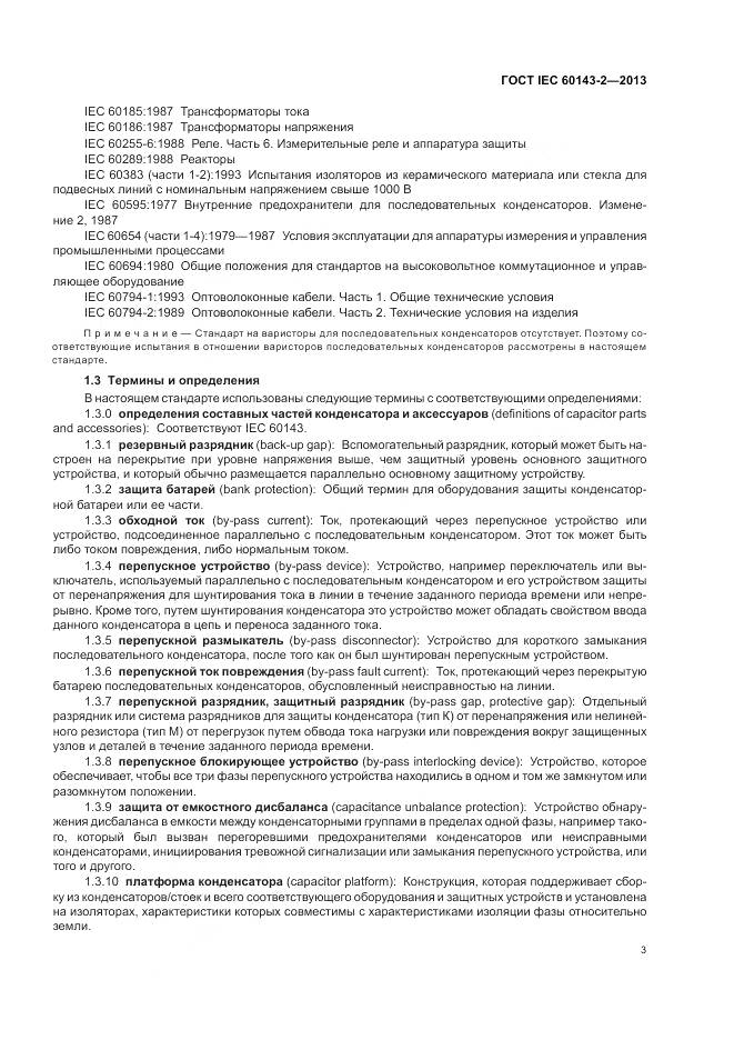 ГОСТ IEC 60143-2-2013, страница 9