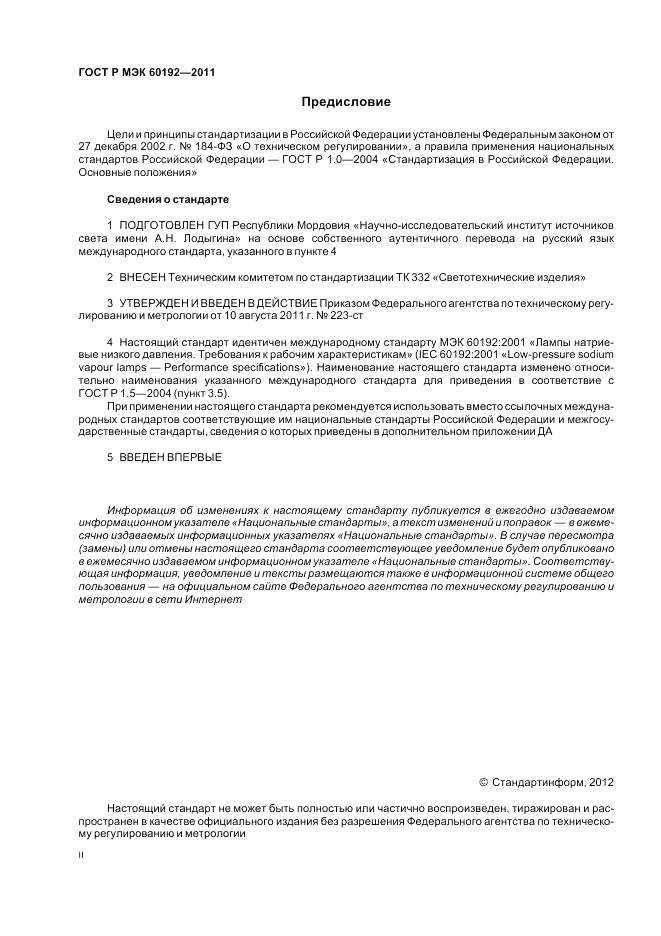 ГОСТ Р МЭК 60192-2011, страница 2
