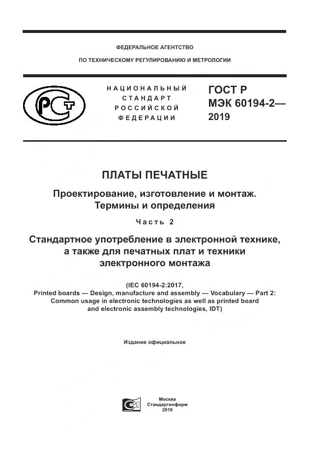 ГОСТ Р МЭК 60194-2-2019, страница 1