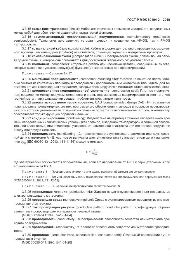 ГОСТ Р МЭК 60194-2-2019, страница 11