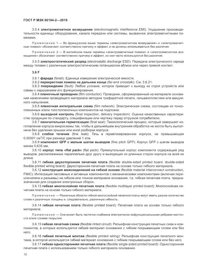 ГОСТ Р МЭК 60194-2-2019, страница 14