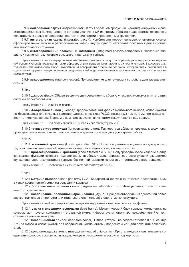 ГОСТ Р МЭК 60194-2-2019, страница 17