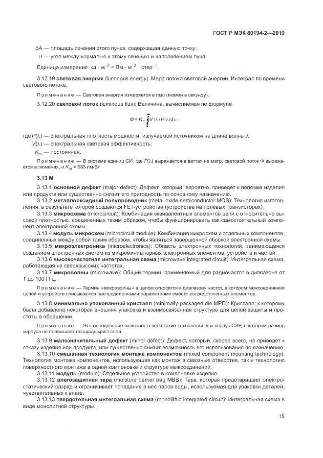 ГОСТ Р МЭК 60194-2-2019, страница 19