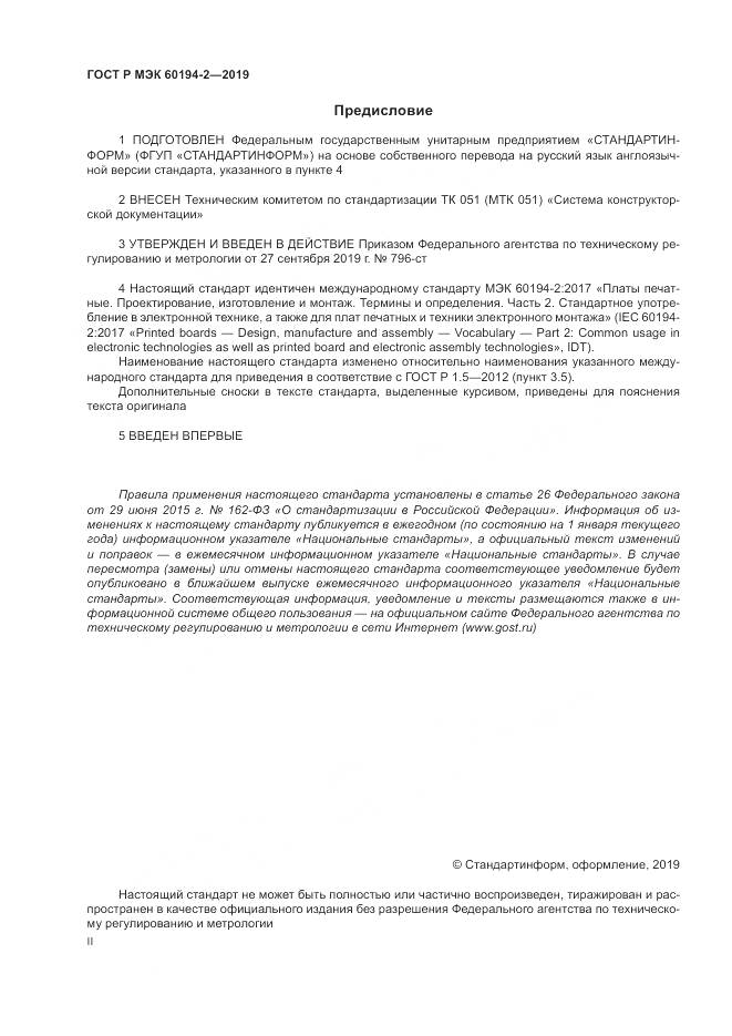 ГОСТ Р МЭК 60194-2-2019, страница 2