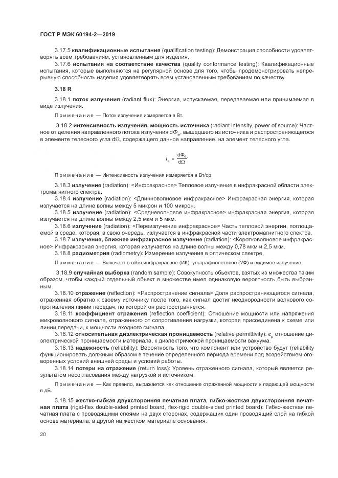 ГОСТ Р МЭК 60194-2-2019, страница 24